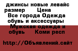 джинсы новые левайс размер 29 › Цена ­ 1 999 - Все города Одежда, обувь и аксессуары » Мужская одежда и обувь   . Коми респ.